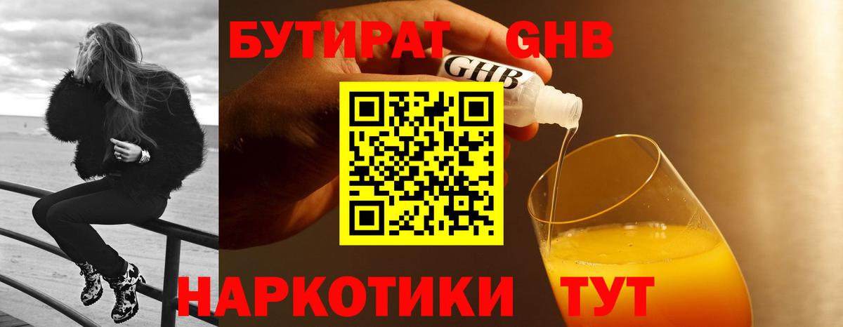Бутират  БУТИРАТ оксибутират  Вход с VPN  Белебей 
